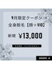 9月限定！カウンセリング付き全身美肌脱毛【顔・VIO込】￥13,000