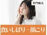 【食いしばり・顔こり|根本改善|専門療法】顎関節などが気になる方