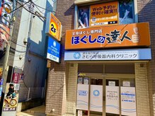 ほぐしの達人 仙川店