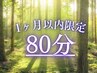 【豊田店に1ヶ月以内の来店限定】極上ヘッドスパ&肩首脚ボディ80分