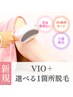 【レディース】VIO+選べる1箇所脱毛¥7,700→¥5,900