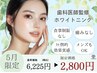 【5月限定/お試し】ホワイトニング10分×2回 ¥6,225→2,800［半額以下］