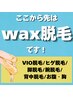 【wax脱毛で一気に毛を無くしたい方はこちらから!急なイベント前に!】