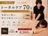 【前日迄の予約で500円off】人気No.2★トータルケア70分 ¥10,000→¥9,000
