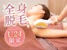 【学割U24】全身IPL脱毛シェービング付き!自分史上最高のツルスベ肌へ☆
