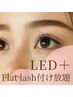 【LEDマツエク】圧倒的な持続力◎フラットラッシュ80分付け放題◆￥9500