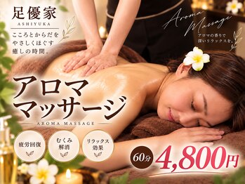 足優家の写真/頑張った自分へ最高のご褒美を♪アロマが香る空間で60分4500円の癒される贅沢を◎