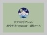 ◆ギフト券・回数券をお持ちの方専用◆【おやすみ-oyasumi-（90分）】