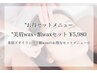 [全員]"セットメニュー"美眉wax+額waxセット¥5,980