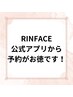 ★2回目以降のお客様はRIN公式アプリから予約がおすすめです★