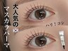 【話題のマスカラパーマ】2週間持続する黒ティント仕上げ　¥7150