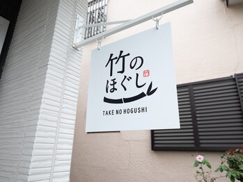 竹のほぐし/こちらの看板が目印です