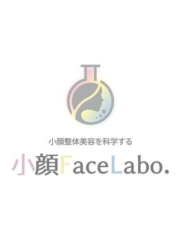 小顔フェイスラボ 松阪店(小顔FaceLabo.)/\小顔整体美容を科学する/