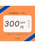 【平日限定割☆今月限定！】整体メニュー　通常より300円引き☆