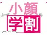 学割U24★【他撮りも無敵/丸顔/二重アゴ】小顔矯正＋EMS＋ヒト幹細胞美容液