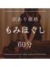 月～土15時半までの来店/期間限定訳あり価格！もみほぐし60分