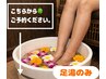 【足湯】全身ポカポカ♪寒い日に◎※『メニューを追加』してご予約下さい※
