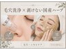 実績20年【毛穴洗浄×国産ハーブ】毛穴＆ニキビレス素肌へ！徹底美肌ケア♪