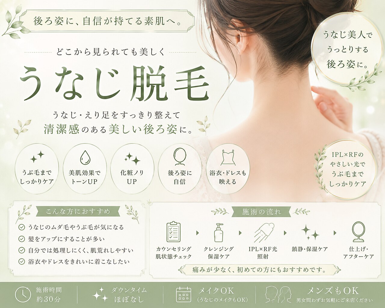 【うなじ脱毛】￥2800　後ろ姿のシルエットが良くなる！痛みの少ない最新脱毛
