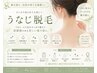 【うなじ脱毛】¥2800 後ろ姿のシルエットが良くなる!痛みの少ない最新脱毛
