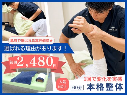 亀有駅チカ海道整体院の写真