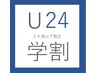 ◎学割U24◎【足まるごと脱毛】　通常価格￥9900→初回¥3990！学生特別価格♪
