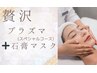 大人気贅沢ケア★プラズマスペシャルコース＋石膏マスク 原価¥19,900→¥9,900