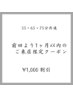 前回より1ヶ月以内のご来店限定クーポン/55・65・75分共通