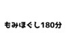 《本町店》　全身【もみほぐし１８０分￥１１１００】
