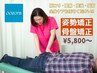 【首・肩・骨盤/猫背/全身のコリケア】姿勢矯正70分　￥8800円→￥5800円