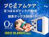 【プレミアムケア】足つぼ＆ボディもみほぐし90分＋酸素ボックス30分