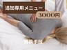 単品可能リラク3000　特殊手技（旧ゾーンリラク）　【 30分 】