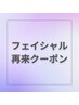 【初回から２回目ご予約】潤い集中ケア　90分　¥11,500