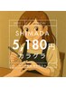 SHIMADAカラグラワンポイント（指名料込み）