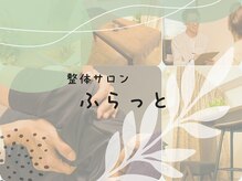 ふらっと