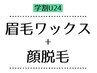 【学割】眉毛ワックス+眉メイク+顔脱毛 60分