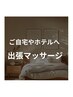 翌4:00終了迄【※ネット予約不可】出張130分¥21,500(＊出張費別)→