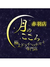 月のこころ 赤羽店 鈴木