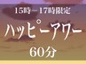 【ハッピーアワー1100円OFF】平日15時-17時★ドライヘッドスパ【60分6600円】