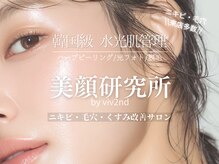 美顔研究所 バイ ヴィヴセカンド(美顔研究所 by viv 2nd)