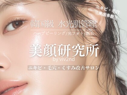 美顔研究所 バイ ヴィヴセカンド(美顔研究所 by viv 2nd)の写真