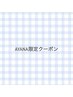 【AYANA限定】新規フラットラッシュ120本￥3850