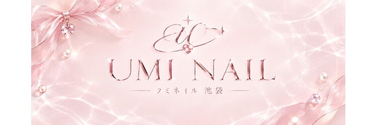ウミネイル 池袋(UMI NAIL)のサロンヘッダー