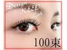 持続力の違い実感できます★デザインキープラッシュ100束＋アイシャンプー