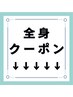 見た目重視！★本格痩身★イベント前☆全身希望の方※下記から選択必須↓↓↓