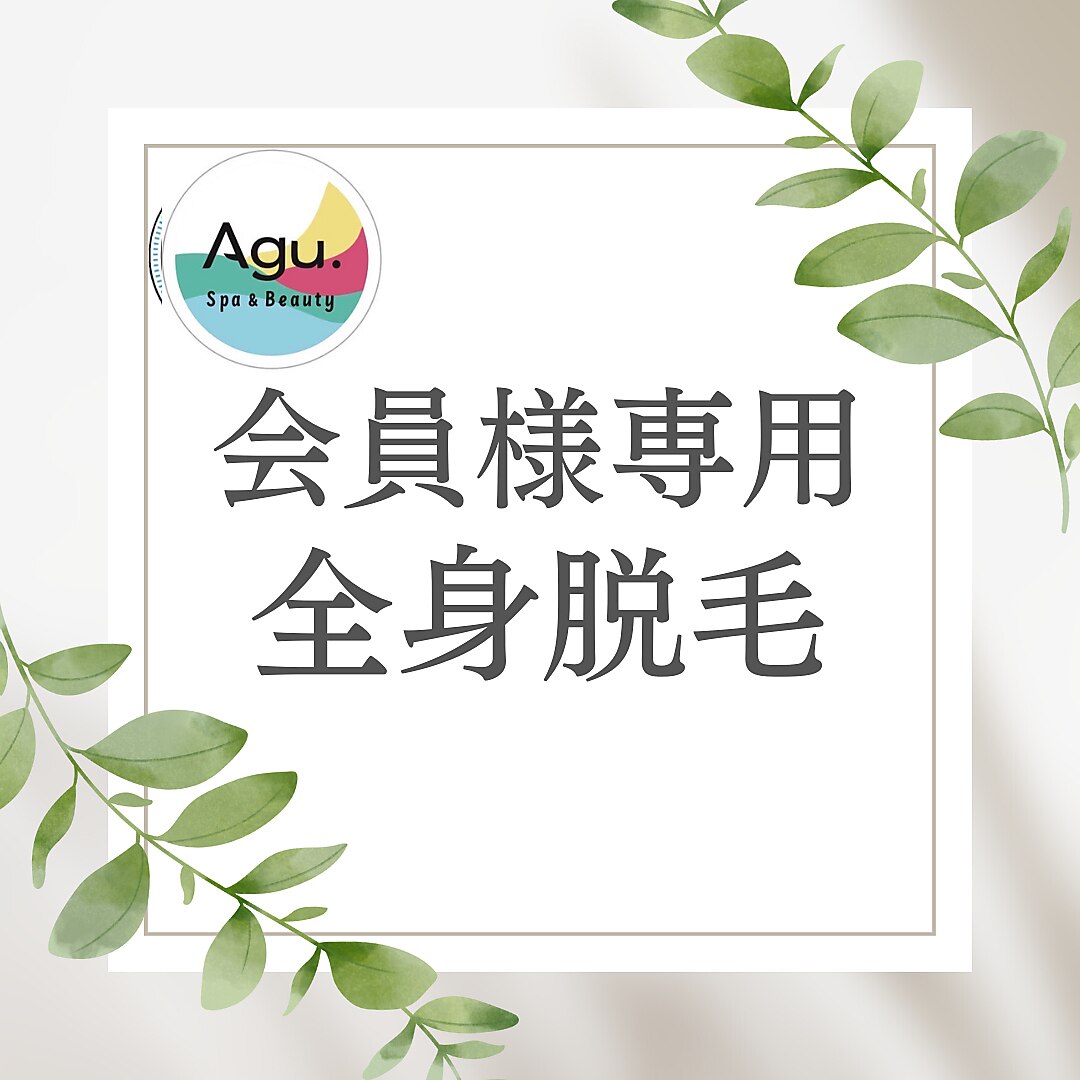 【会員様 専用】　全身脱毛