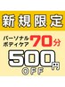 【ご新規様★お試し価格】◎選べるコース　パーソナルボディケア70分￥4300