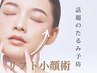 【究極の小顔】人気NO.2/次世代マシンとW効果ハイパーナイフ/小顔術60分