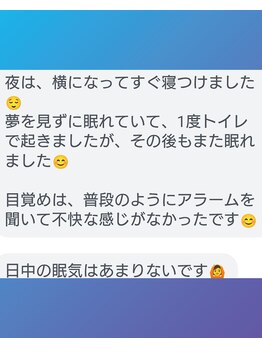 ぐっすりん/不眠のお客様の変化(1)(施術後)