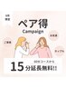【ぺア得】ペアでのご利用で60分コースから15分延長無料！